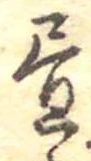 位置 確認된 未指定