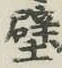 Character 壁