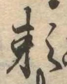 已定位未指定
