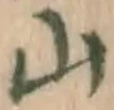 文字 山