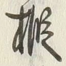 Character 樅