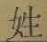 文字姓