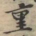 Đã định vị 重