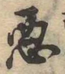 已定位未指定
