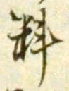 𡨸料