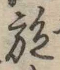 已定位施