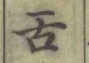 Chữ 舌