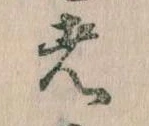 㐌定位者