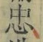 字忠