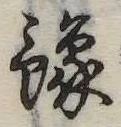 位置定マレル未定