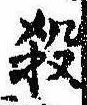 位置 確認된 殺