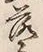 字落