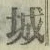 Chữ 城