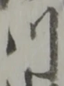 「川」字