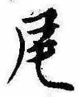 Located 尾