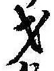 才，已得其位