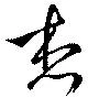 位置 確認된 想