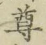 文字尊