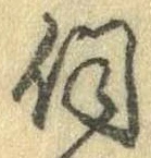 Đã định vị 伺