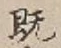 文字既