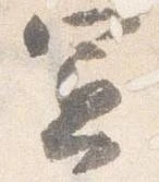 憲の位置