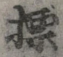 標，已得其位