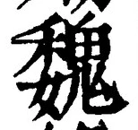 “魏”字