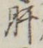 「肝」字