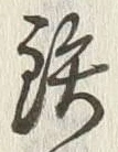 Chữ 鉄