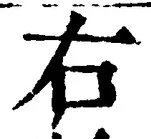 文字右