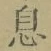 「息」字