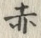 𡨸赤