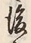 文字後
