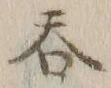 𡨸呑