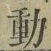 𡨸動