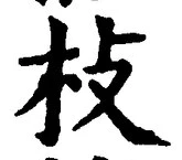 Chữ 枝