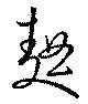 Located 麹