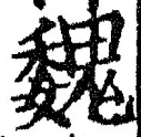 “魏”字