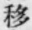 字移