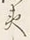 字庶