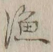 字漁