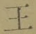 “王”字