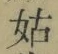 「姑」字