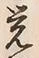 𡨸覚