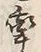 𡨸牽