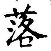 文字 落