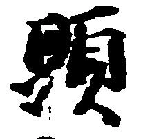 位置定マレル顕
