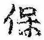 保，已得其位