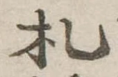 已定位札