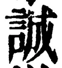 Chữ 誠